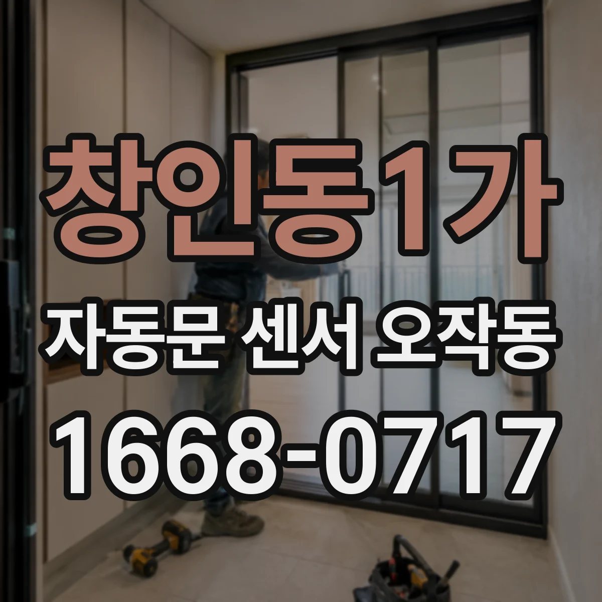 창인동1가 자동문 센서 오작동