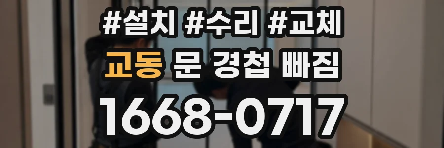 교동 문 경첩 빠짐