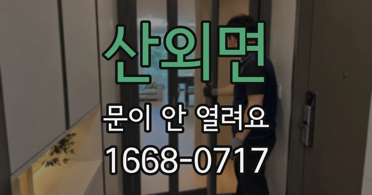 산외면 문이 안 열려요