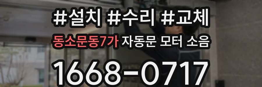 동소문동7가 자동문 모터 소음