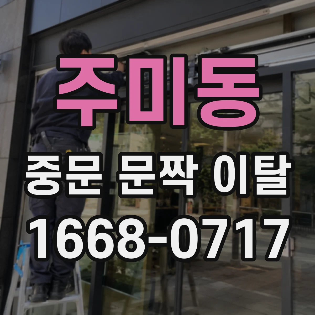 주미동 중문 문짝 이탈