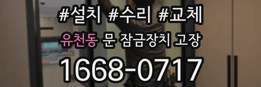 유천동 문 잠금장치 고장