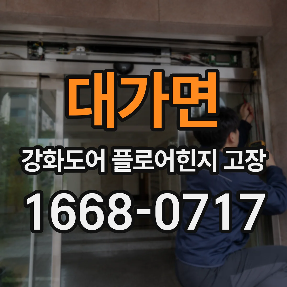 대가면 강화도어 플로어힌지 고장