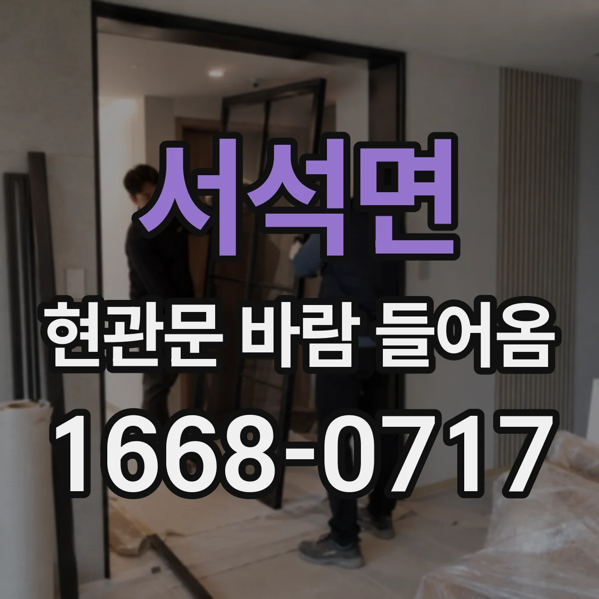 서석면 현관문 바람 들어옴
