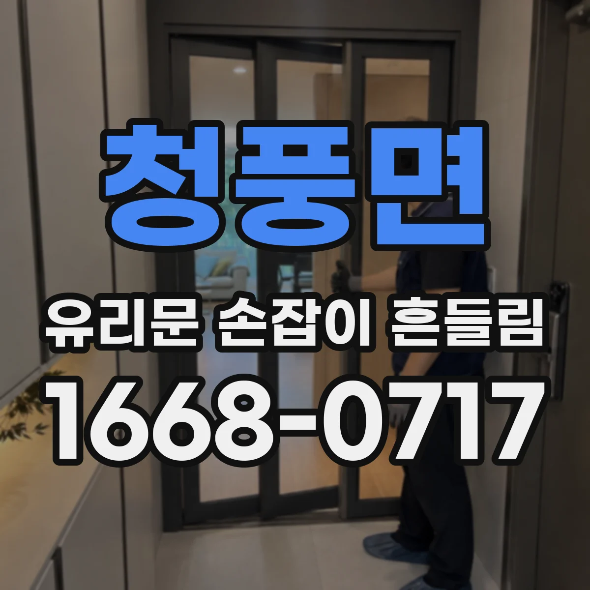 청풍면 유리문 손잡이 흔들림