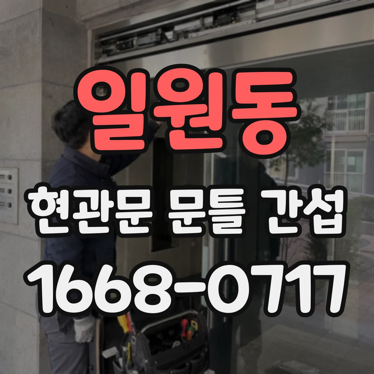 일원동 현관문 문틀 간섭