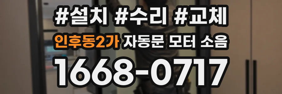 인후동2가 자동문 모터 소음