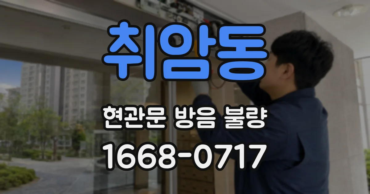취암동 현관문 방음 불량