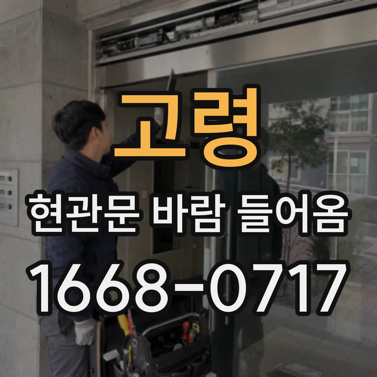 고령 현관문 바람 들어옴 출입구 주변 실링 마모 확인해요