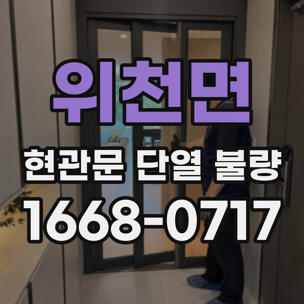 위천면 현관문 단열 불량