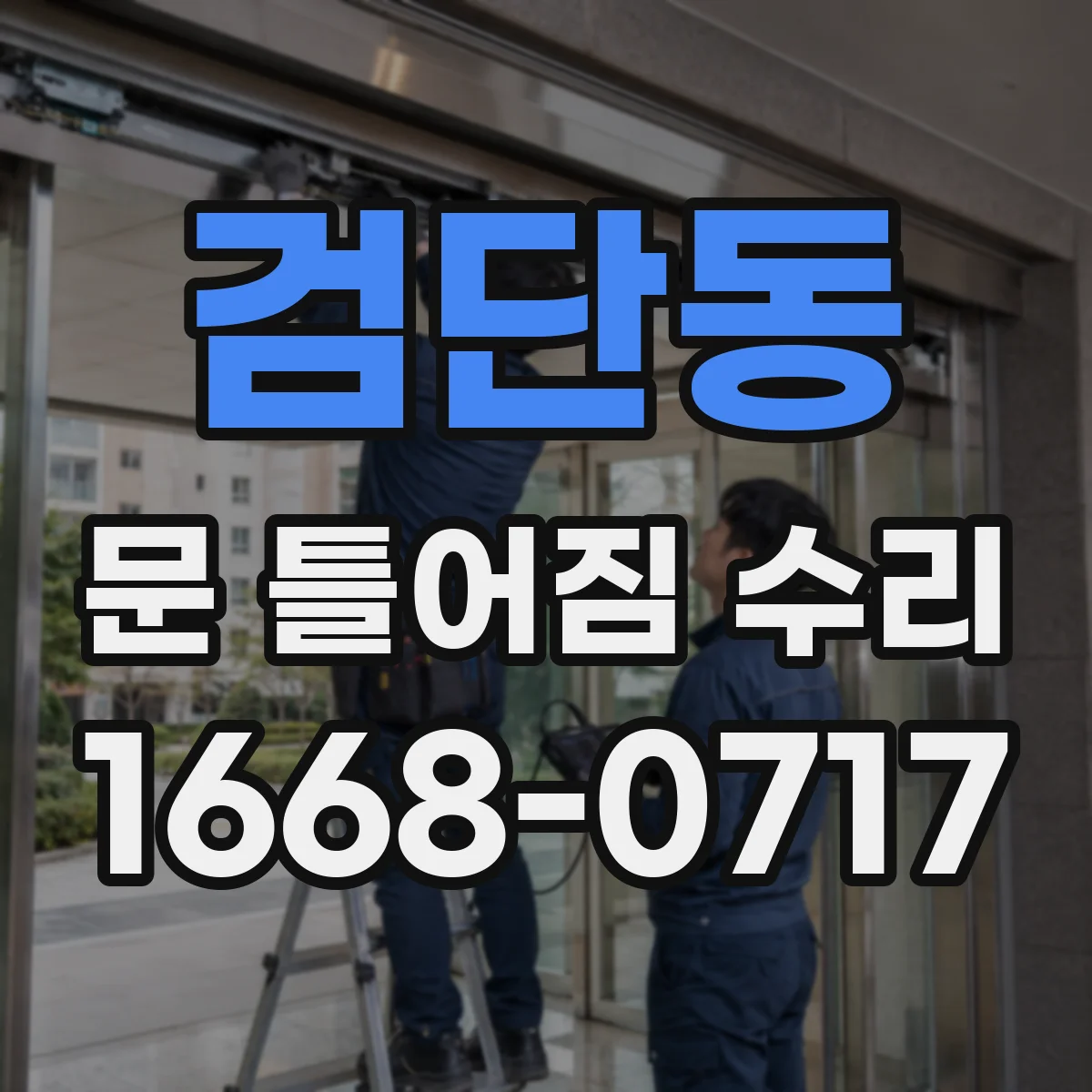 검단동 문 틀어짐 수리