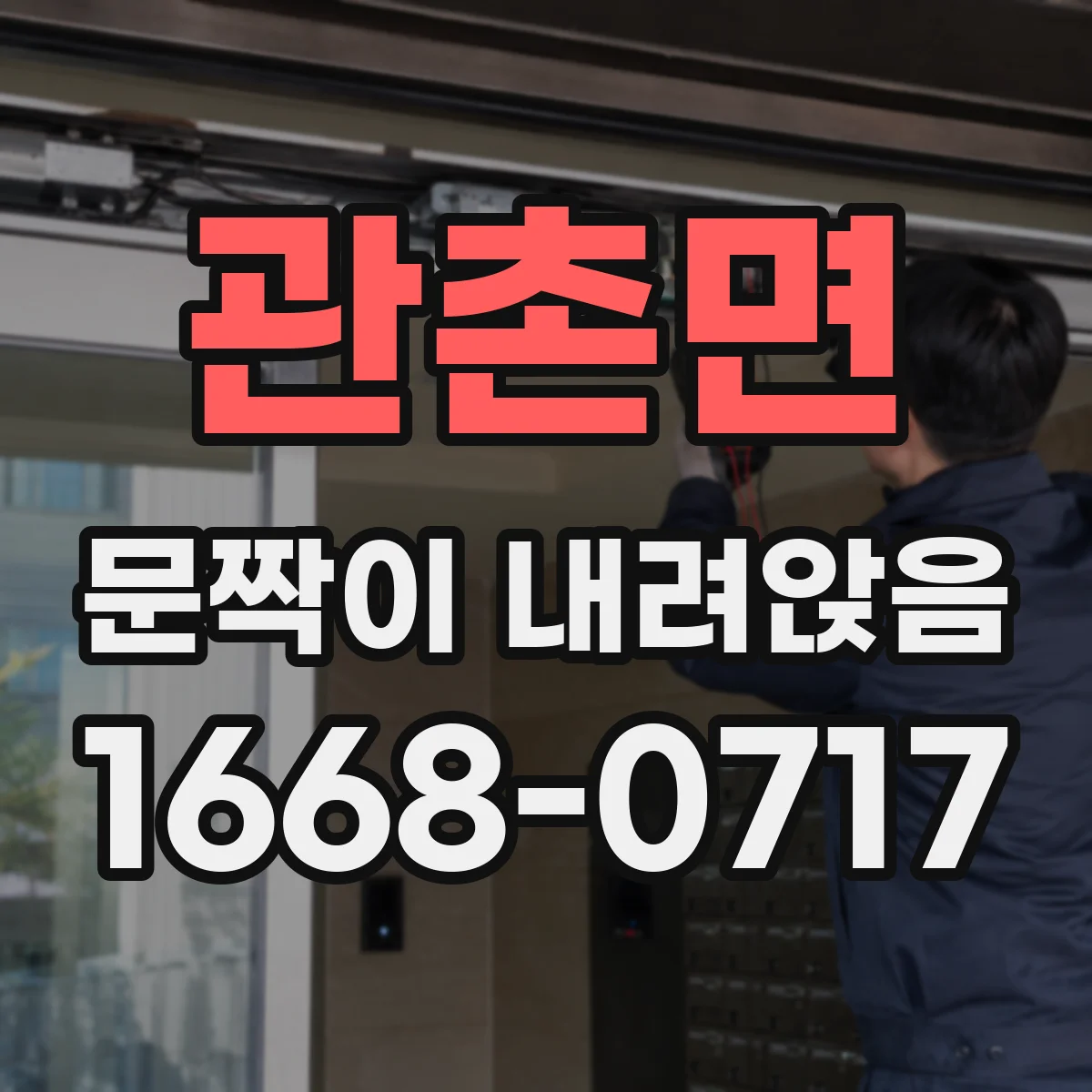 관촌면 문짝이 내려앉음