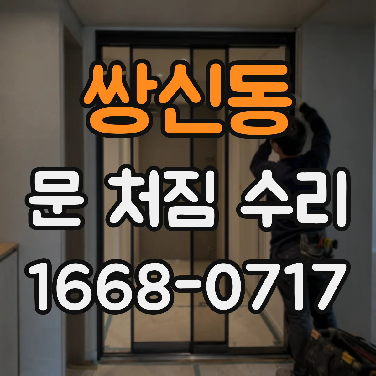 쌍신동 문 처짐 수리