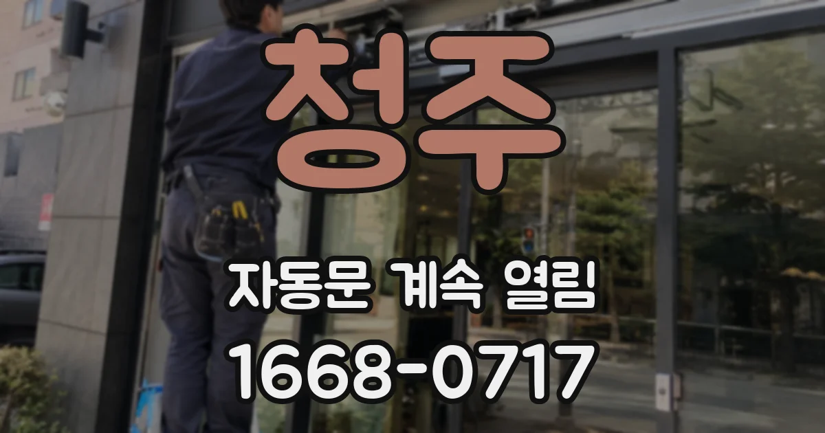 청주 자동문 계속 열림