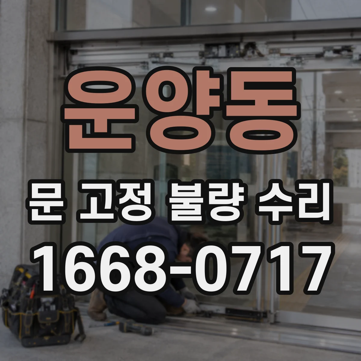 운양동 문 고정 불량 수리