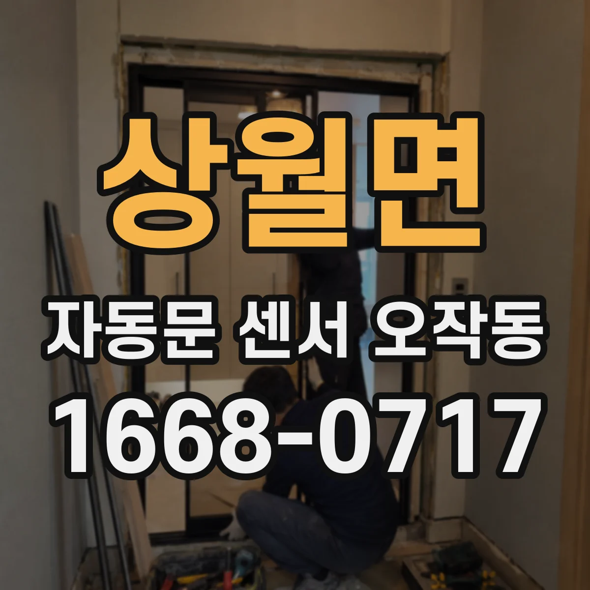 상월면 자동문 센서 오작동