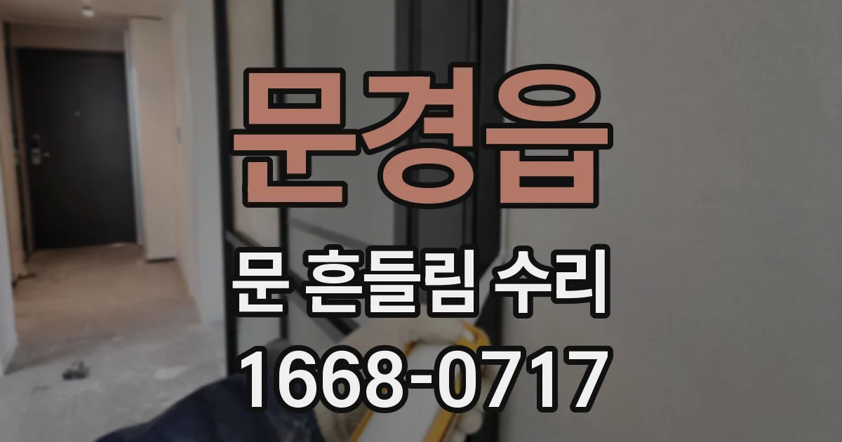 문경읍 문 흔들림 수리