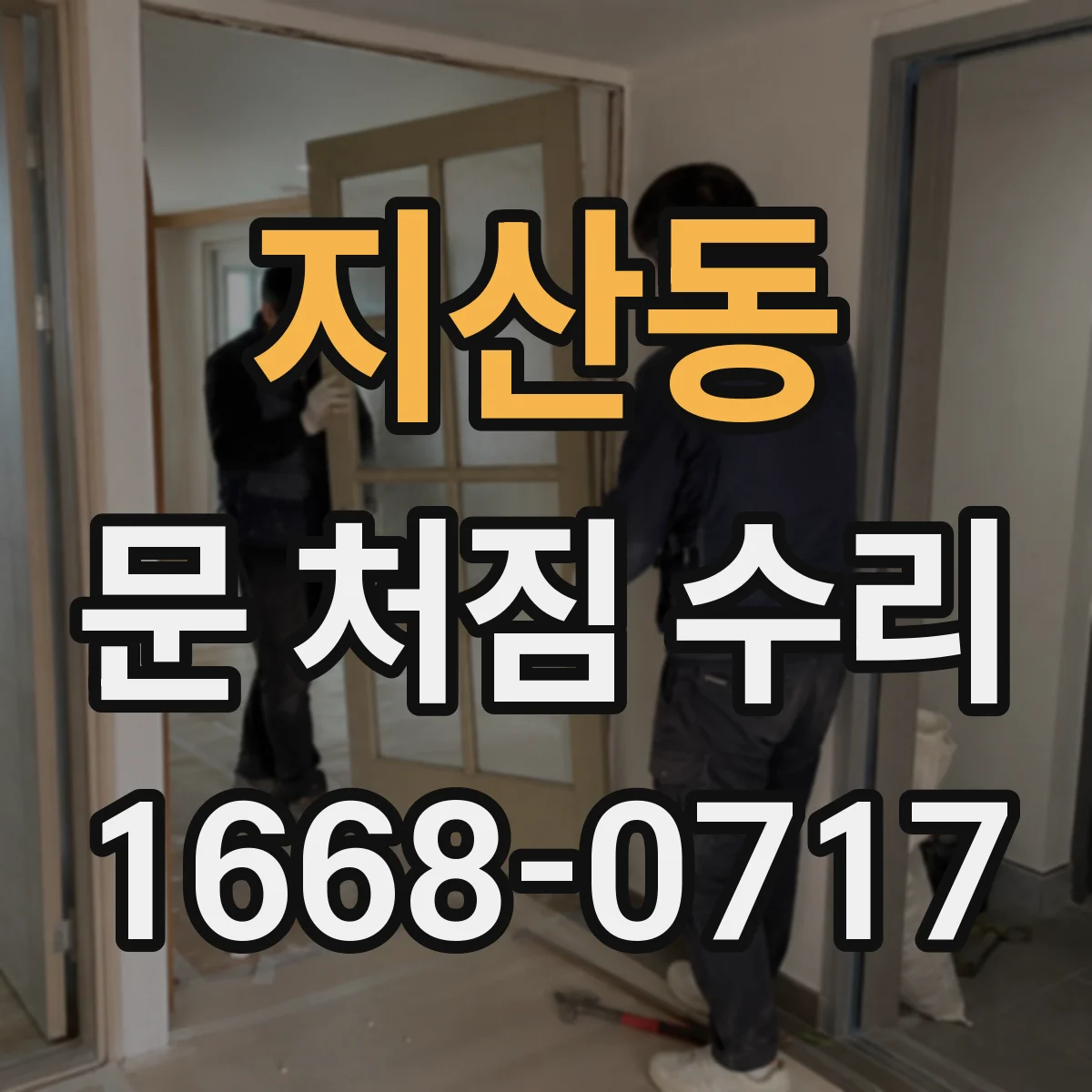 지산동 문 처짐 수리