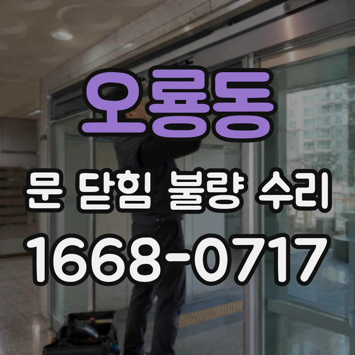 오룡동 문 닫힘 불량 수리