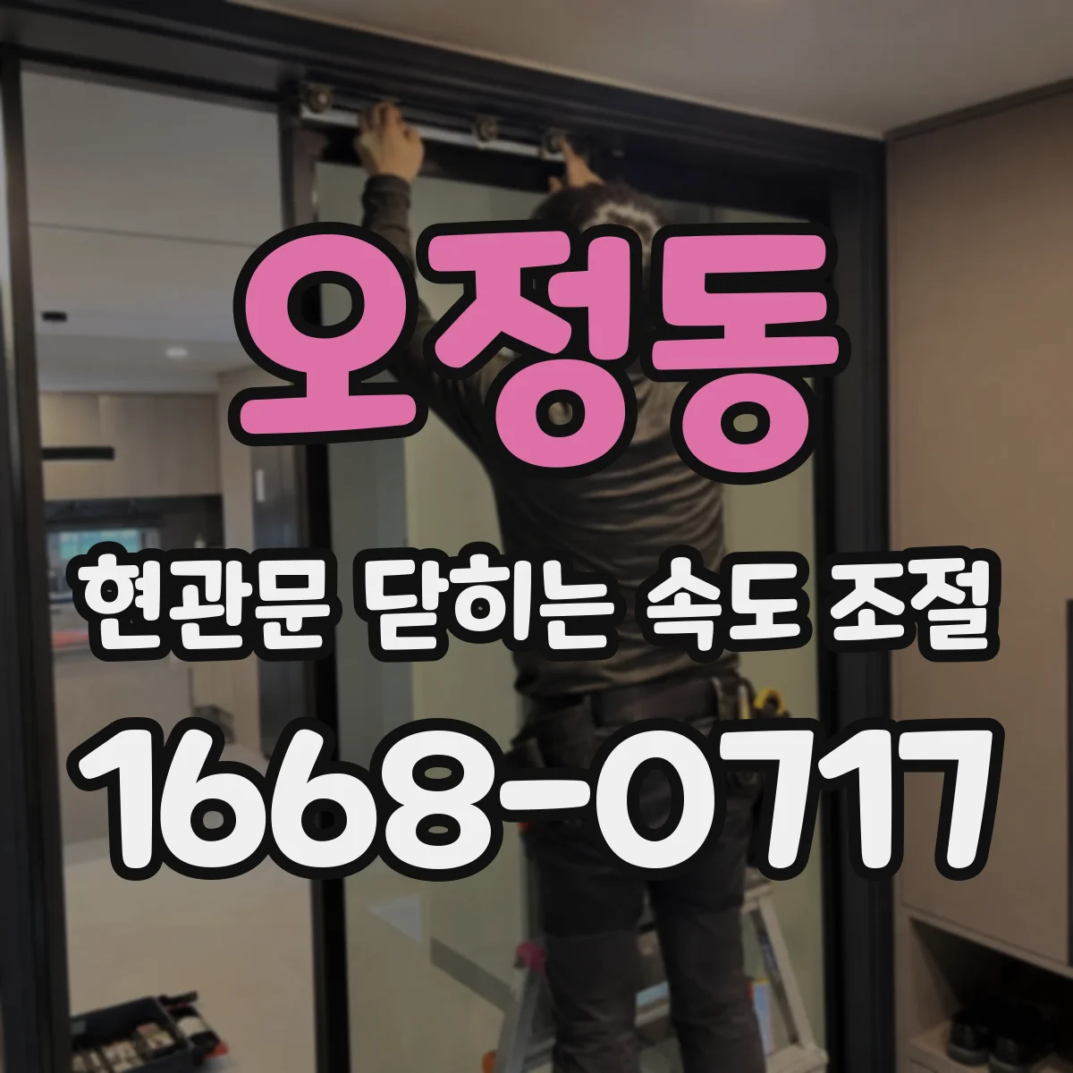 오정동 현관문 닫히는 속도 조절