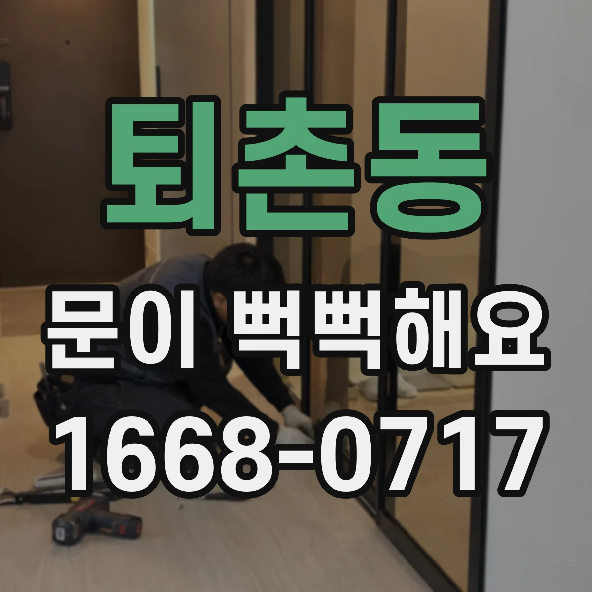 퇴촌동 문이 뻑뻑해요