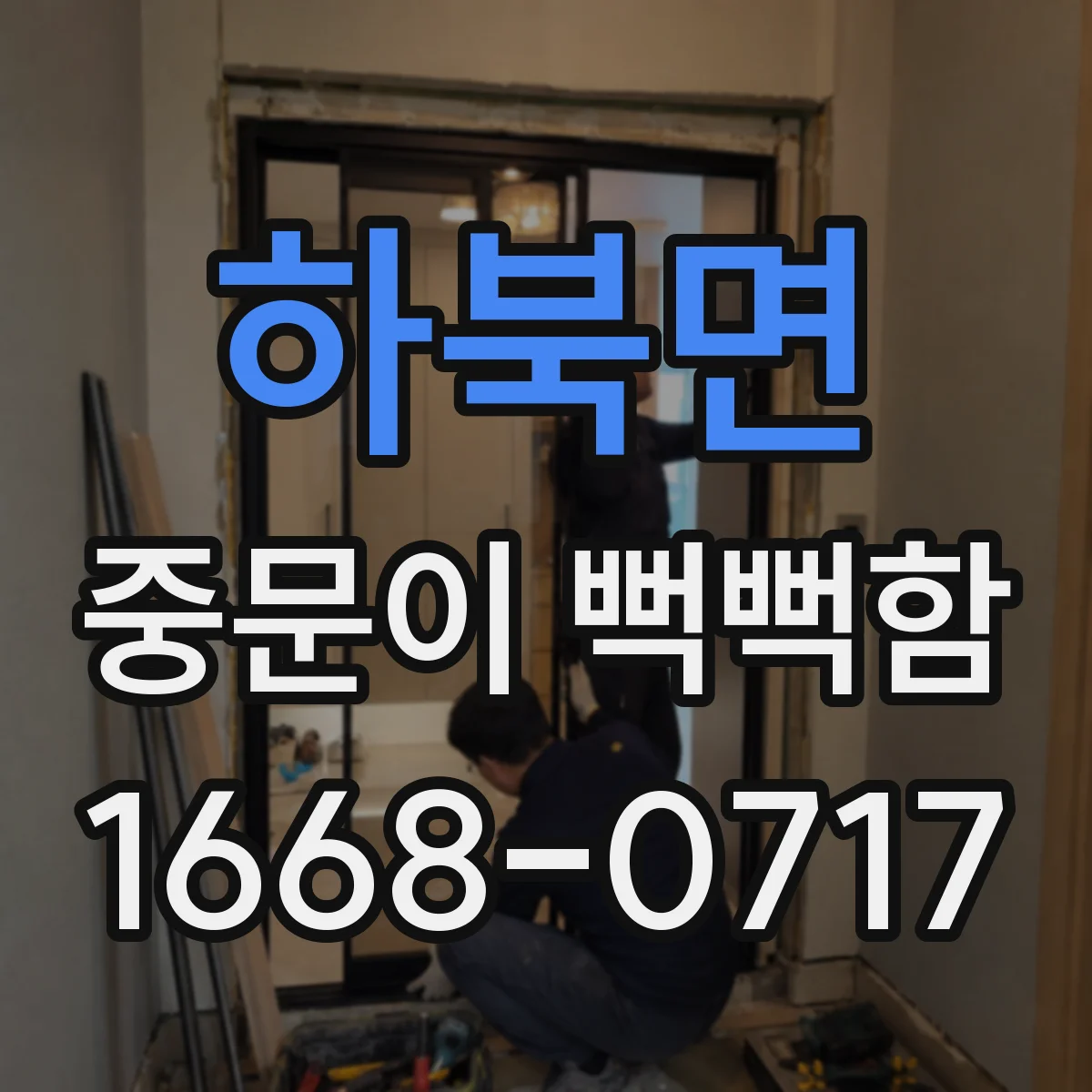 하북면 중문이 뻑뻑함