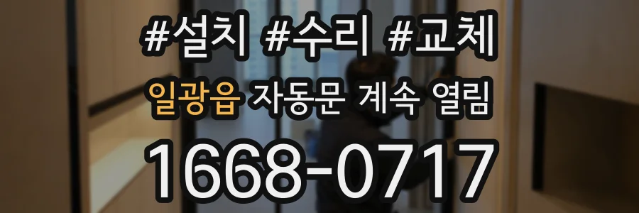 일광읍 자동문 계속 열림