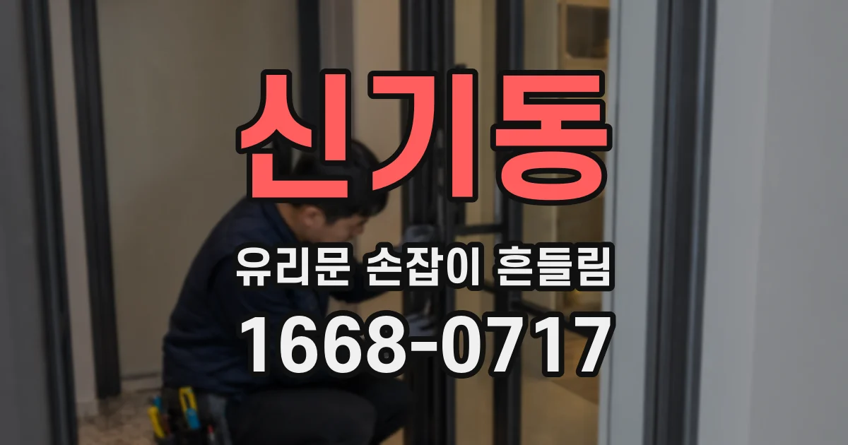 신기동 유리문 손잡이 흔들림