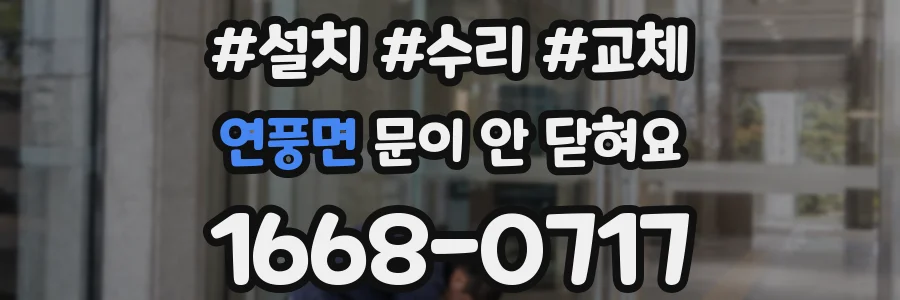 연풍면 문이 안 닫혀요