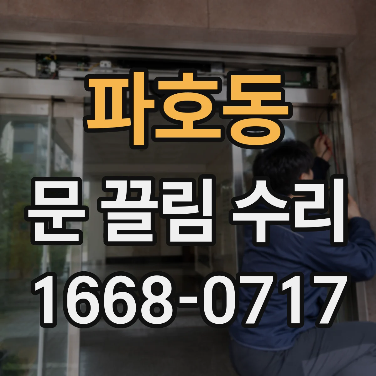 파호동 문 끌림 수리