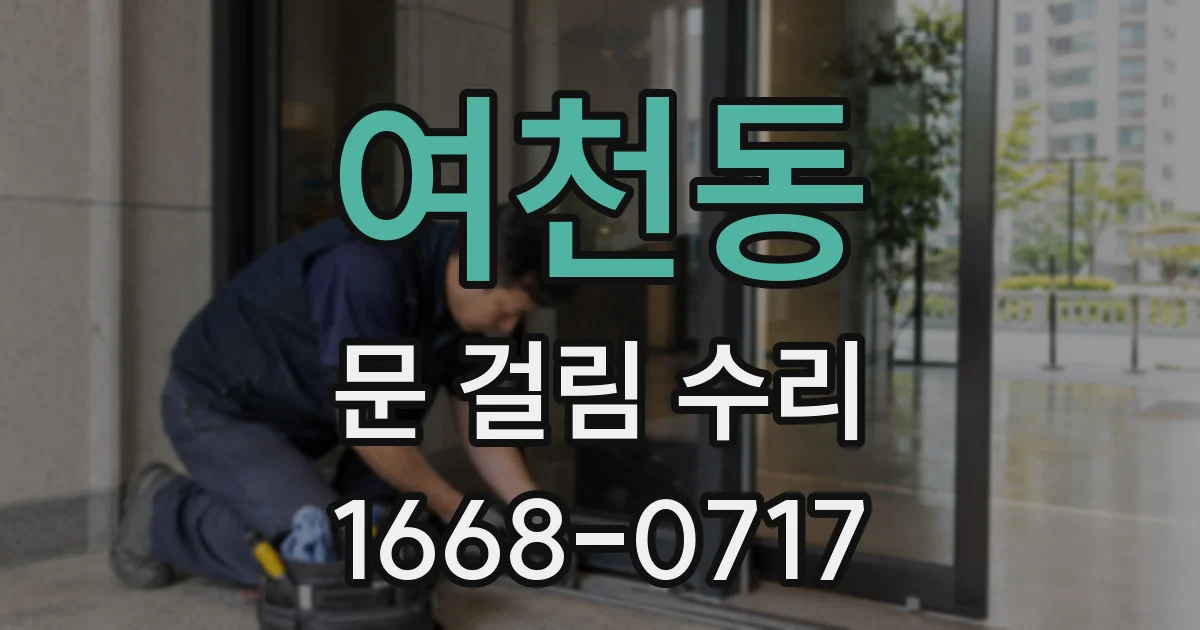 여천동 문 걸림 수리