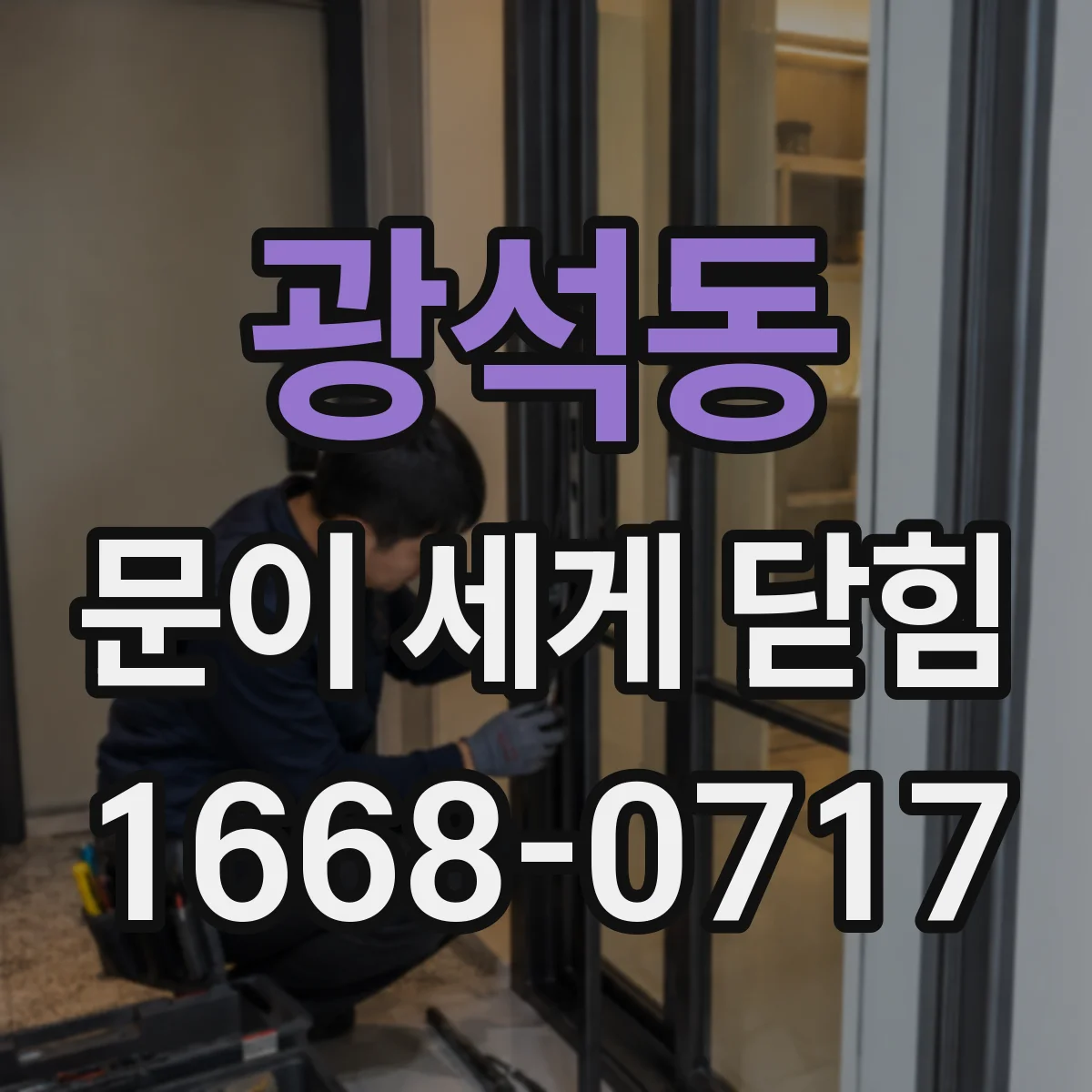 광석동 문이 세게 닫힘