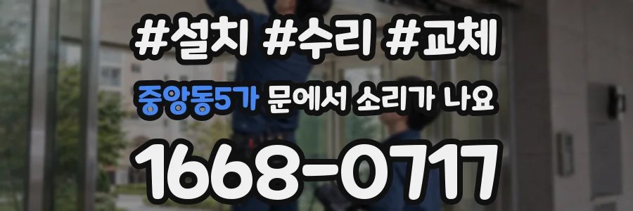 중앙동5가 문에서 소리가 나요