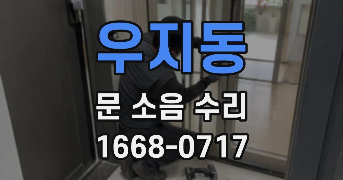 우지동 문 소음 수리