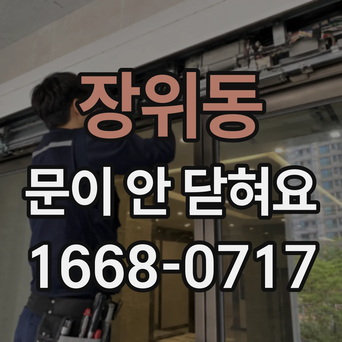 장위동 문이 안 닫혀요