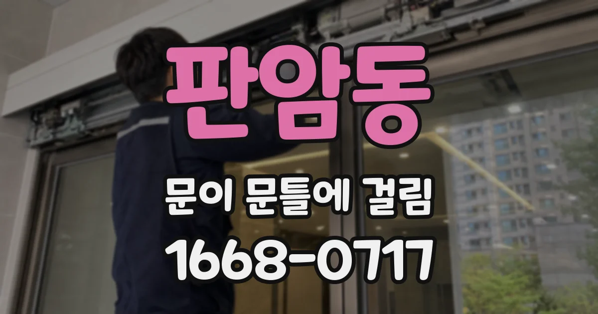 판암동 문이 문틀에 걸림