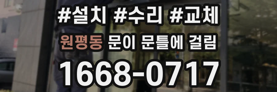 원평동 문이 문틀에 걸림