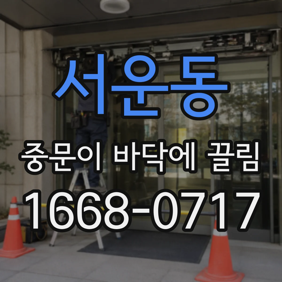 서운동 중문이 바닥에 끌림