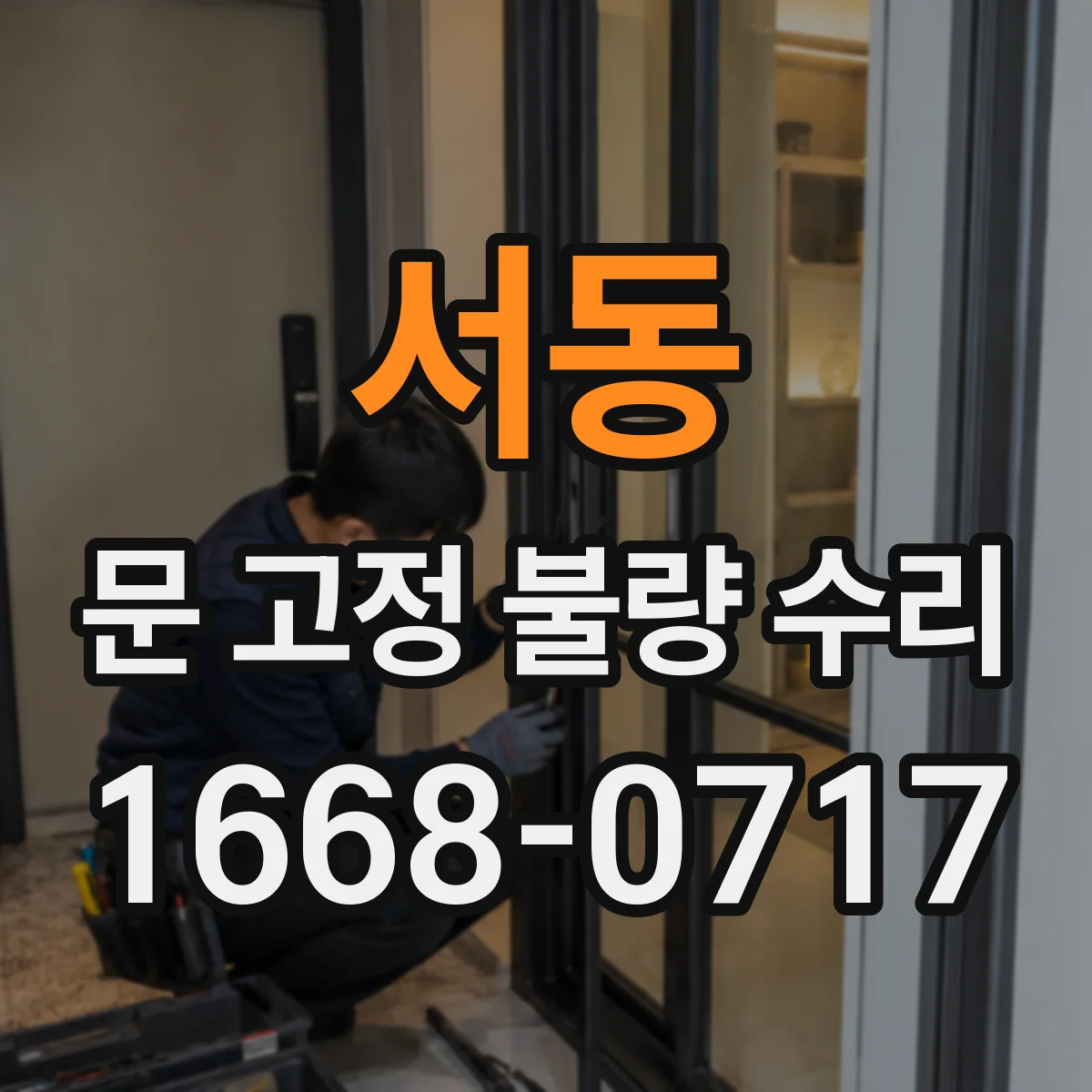 서동 문 고정 불량 수리