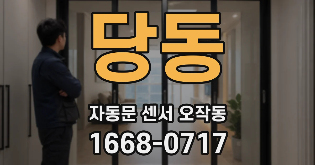 당동 자동문 센서 오작동
