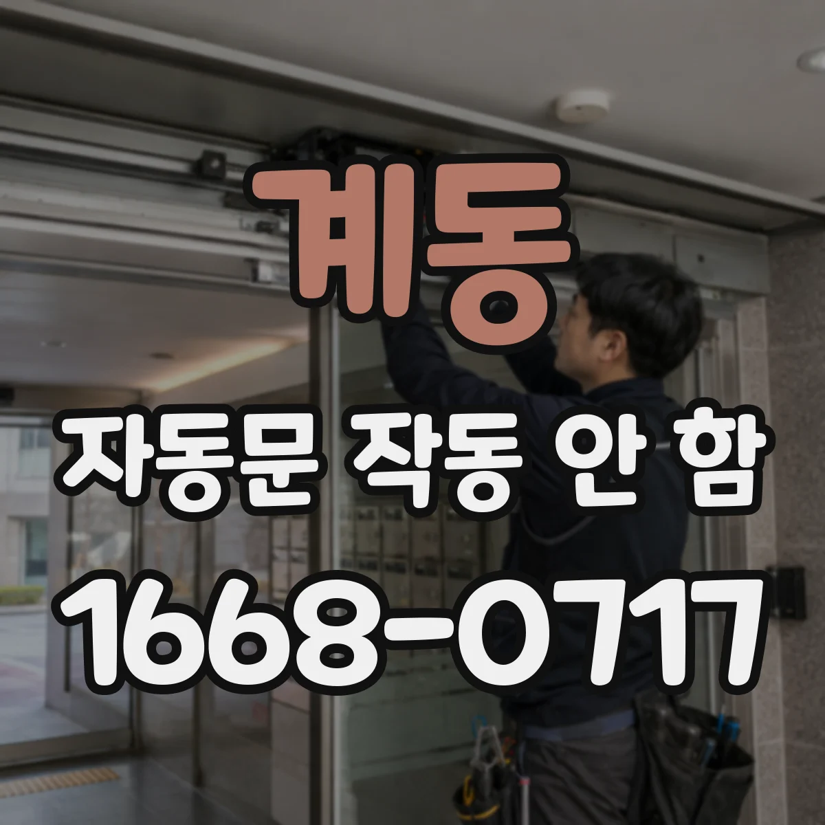 계동 자동문 작동 안 함