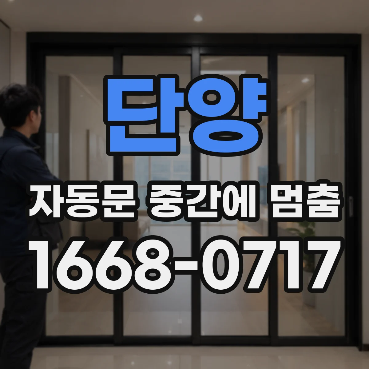 단양 자동문 중간에 멈춤 문속도 설정값 변경 방법과 점검 순서