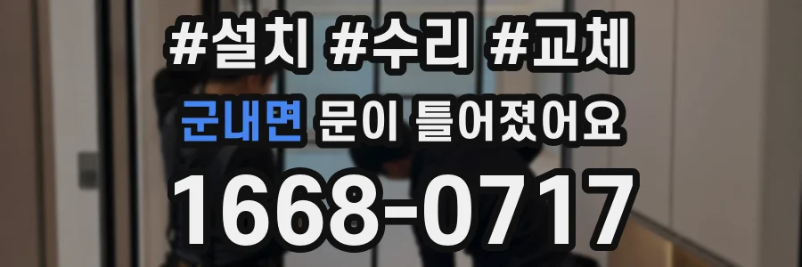 군내면 문이 틀어졌어요