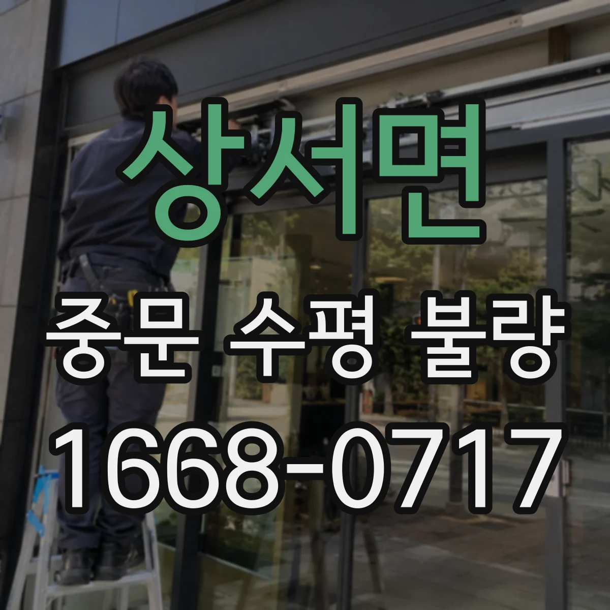 상서면 중문 수평 불량