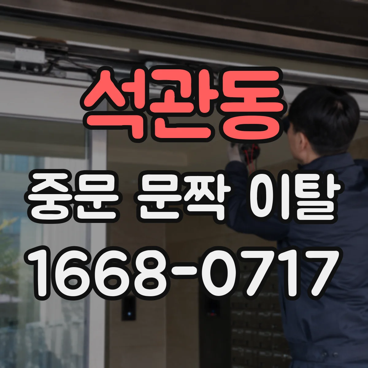 석관동 중문 문짝 이탈