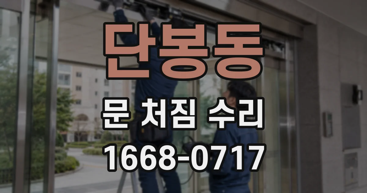 단봉동 문 처짐 수리