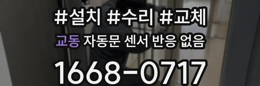 교동 자동문 센서 반응 없음