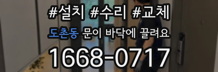 도촌동 문이 바닥에 끌려요
