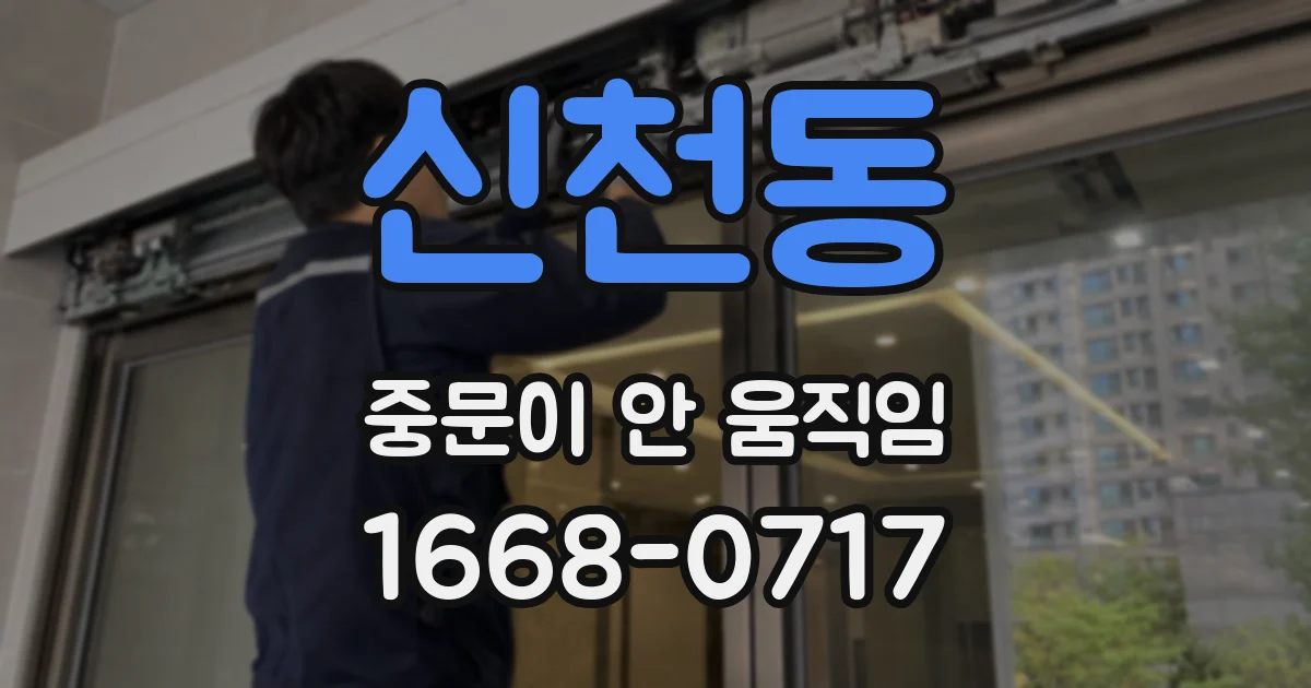 신천동 중문이 안 움직임