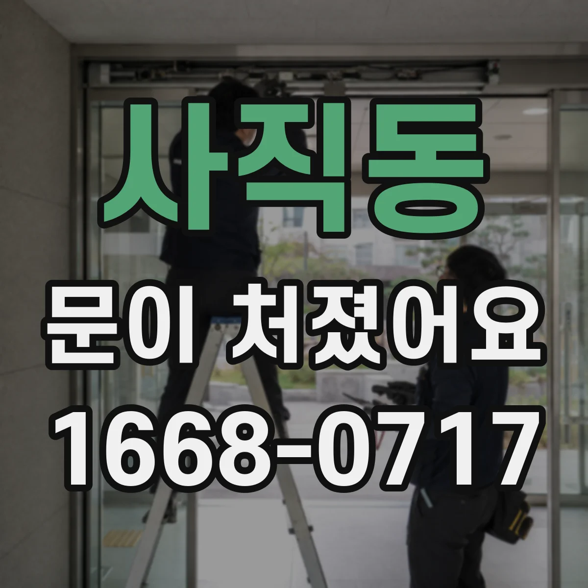 사직동 문이 처졌어요 문이 내려앉을 때 도어클로저 조정 상태 확인하기